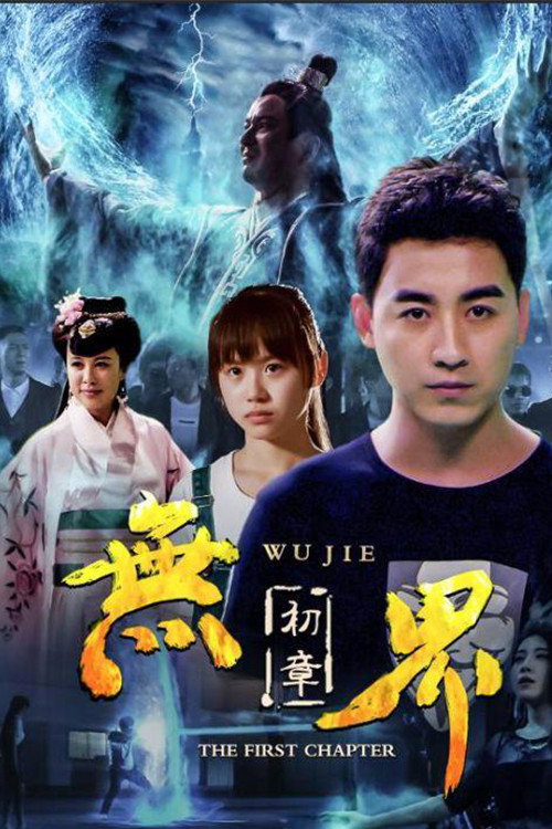 Movie poster for Wu Jie: First Chapter (2018)