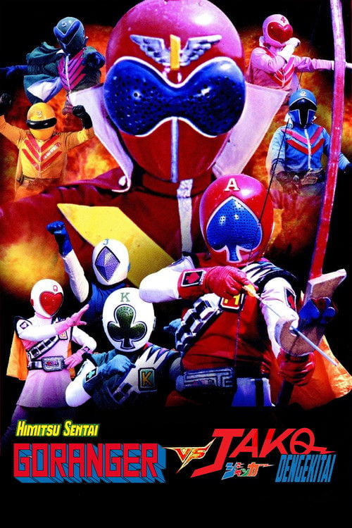 Movie poster for J.A.K.Q. Dengekitai vs. Gorenger (1978)