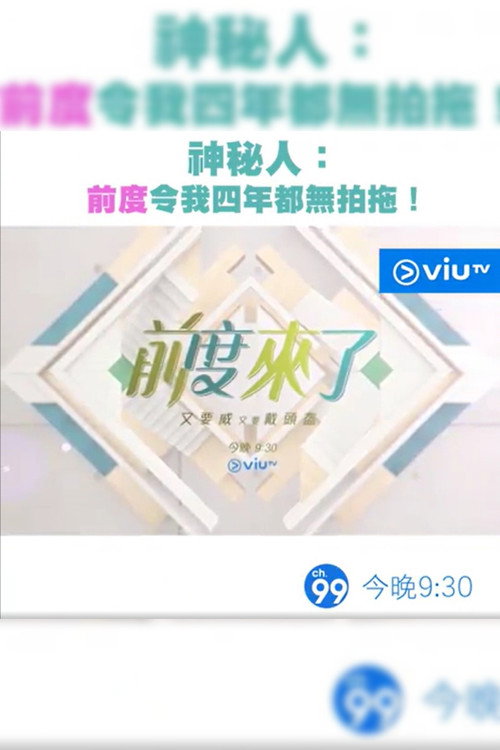 Series poster for 前度來了 (2017)