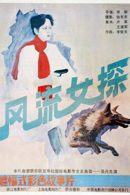 Movie poster for 风流女探 (1988)