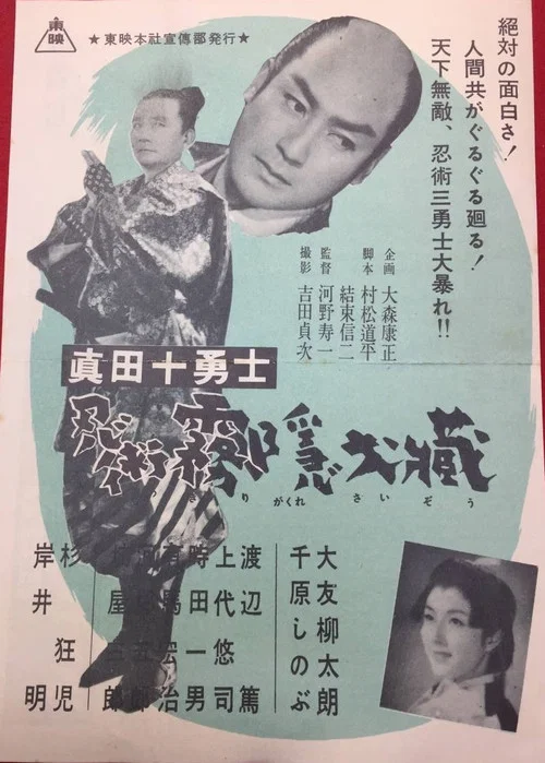 Movie poster for Sanada Ten Braves (1954)