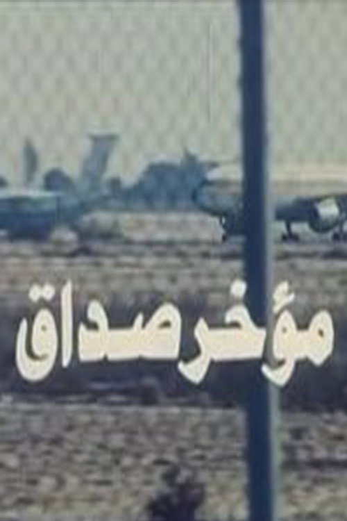 Movie poster for Mu'akhar Sadaq (1990)