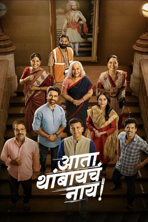 Movie poster for Ata Thambaycha Naay! (2025)