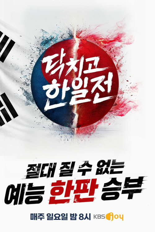 Series poster for 닥치고 한일전 (2026)