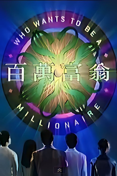 Who Wants To Be A Millionaire poster