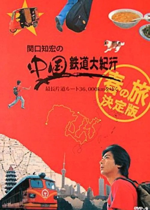 Series poster for Tomohiro's Railway Tour of China (2007)