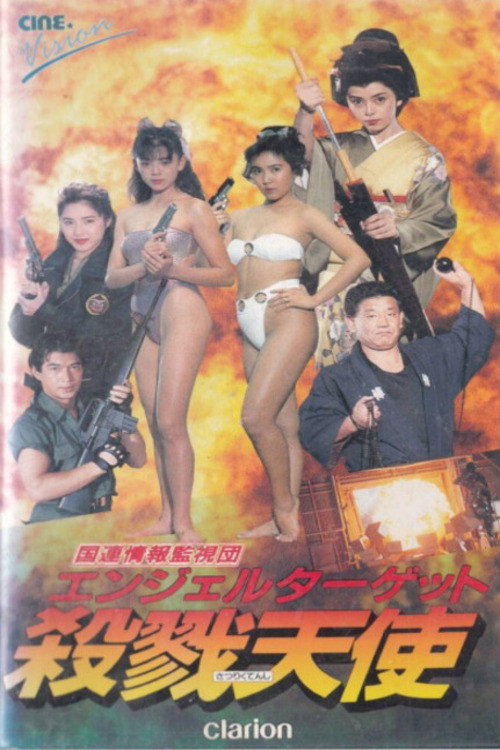 Movie poster for Angel Target (1991)