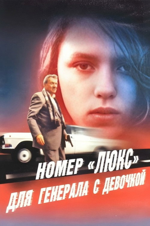 Movie poster for Luxury Suite for the General with the Girl (1991)