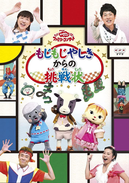 Movie poster for おかあさんといっしょファミリーコンサート「もじもじやしきからの挑戦状」