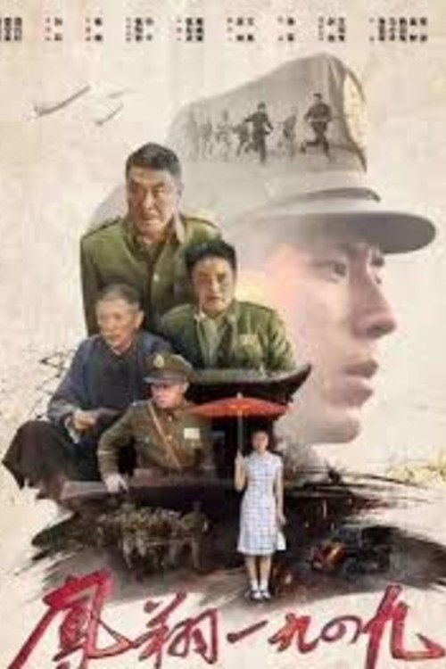 Movie poster for Fengxiang 1949 (2020)
