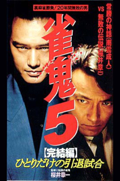 Movie poster for Mahjong Demon 5 Final Edition: One-man Retirement Match (1995)