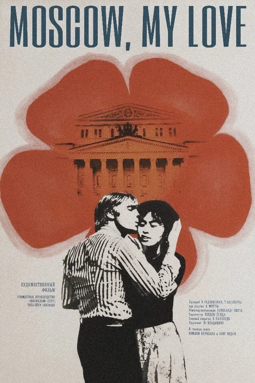 Movie poster for Moscow, My Love (1974)