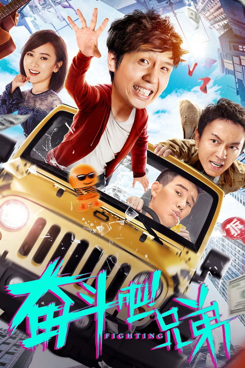 Movie poster for 奋斗吧兄弟 (2020)