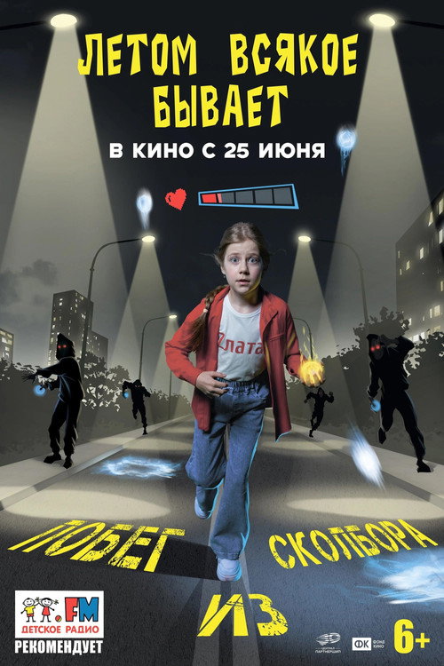 Movie poster for Летом всякое бывает. Побег из Сколбора (2026)