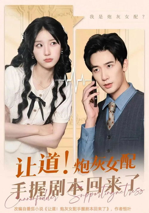 让道！炮灰女配手拿剧本回来了 poster