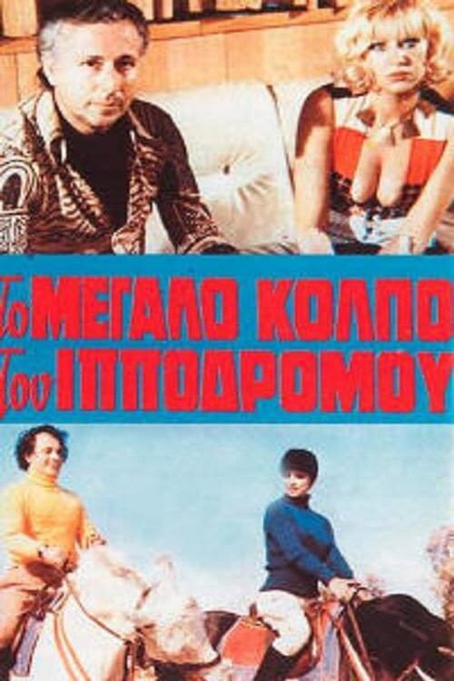 Movie poster for Η αμαρτία στο κορμί της (1974)