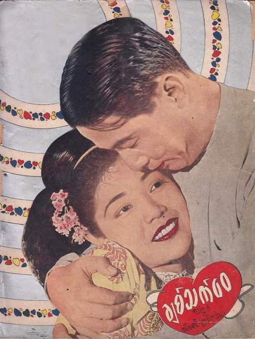 Movie poster for Chit Thet Wai (1952)