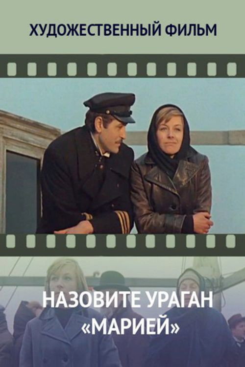Movie poster for Name the Hurricane Maria (1970)