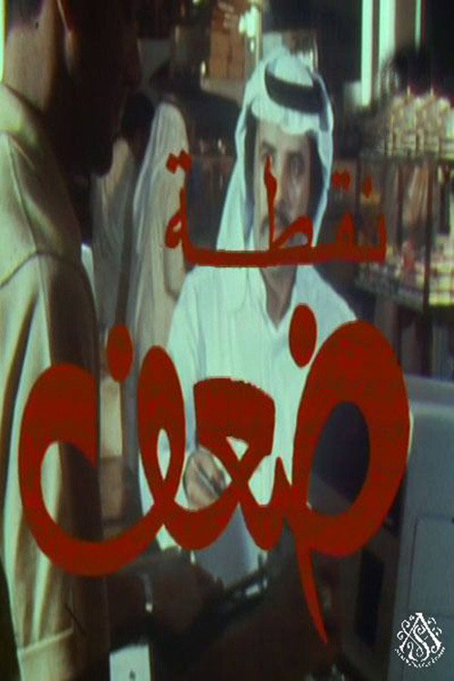 Movie poster for نقطة ضعف