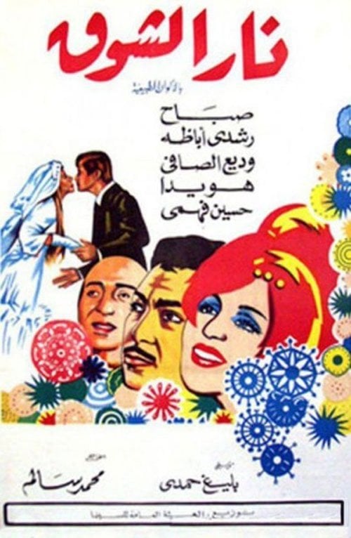 Movie poster for Nar Elshouq (1970)