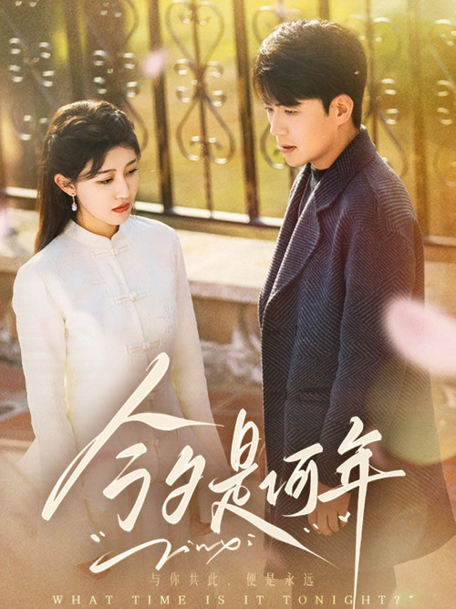 Series poster for 今夕是何年 (2025)