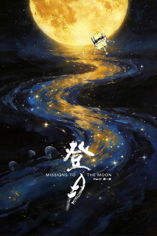 Movie poster for 登月(第一部) (2026)