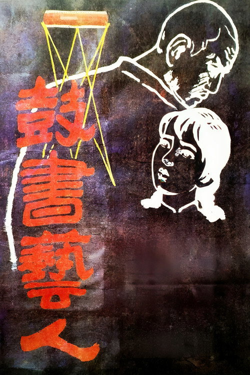 Movie poster for The Street Players (1987)