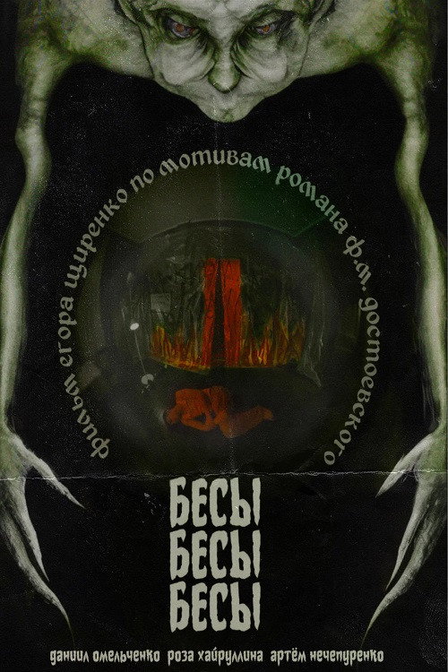 Movie poster for БесыБесыБесы (2024)