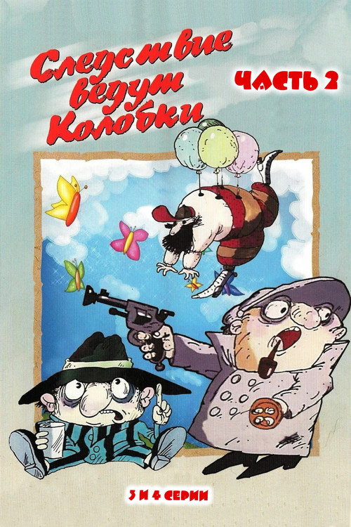 Movie poster for Investigation Held by Kolobki. Part 2 (1987)