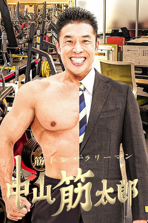 Movie poster for 筋トレサラリーマン 中山筋太郎 (2023)