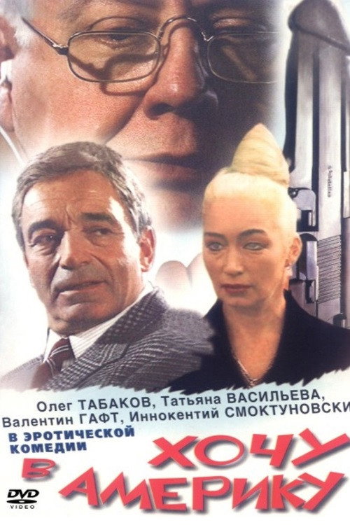 Movie poster for I want to go to America (1993)