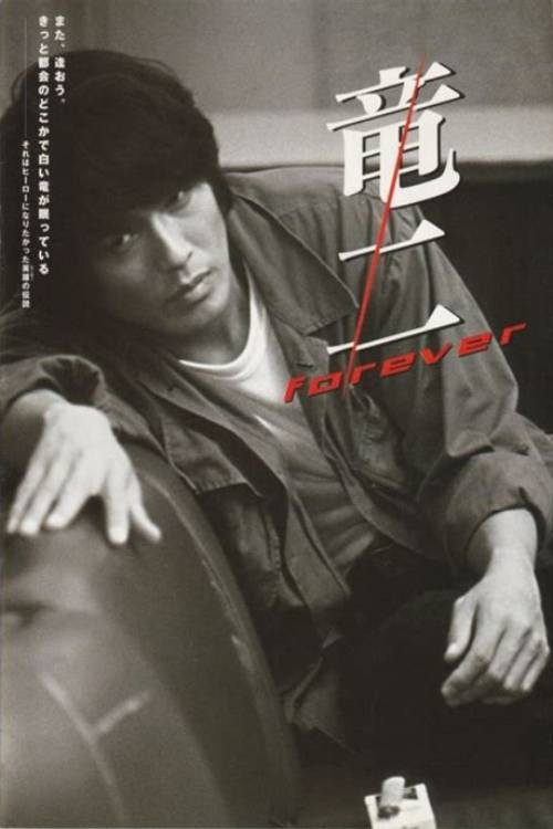 Movie poster for Ryûji Forever (2002)