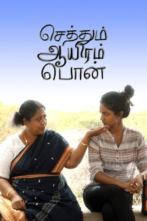 Movie poster for Sethum Aayiram Pon (2019)