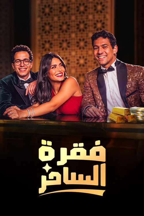 Series poster for Faqret El Saher (2024)