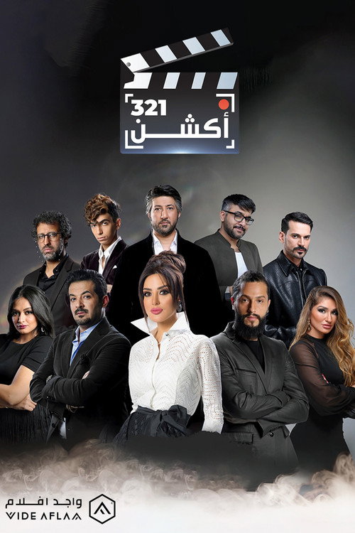Movie poster for 321 أكشن (2020)