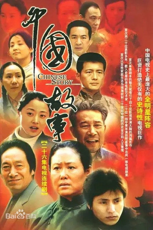 中国故事 poster