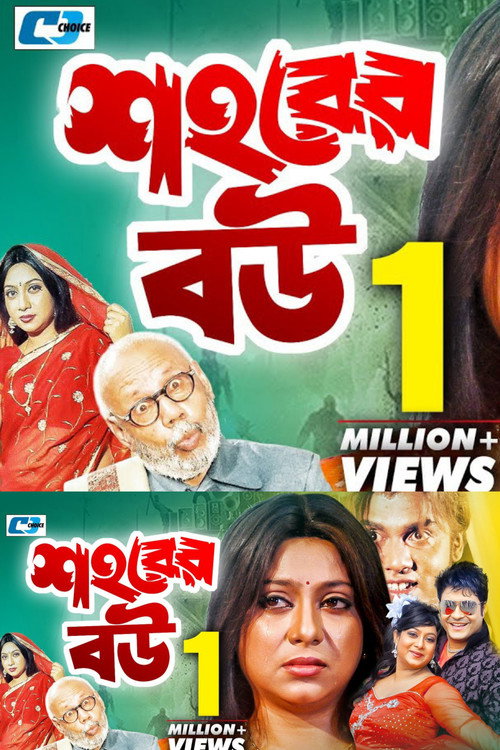 Movie poster for Shohorer Bou (2005)