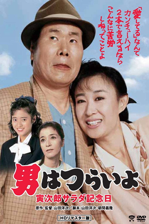 Movie poster for Tora-san's Salad-Day Memorial (1988)