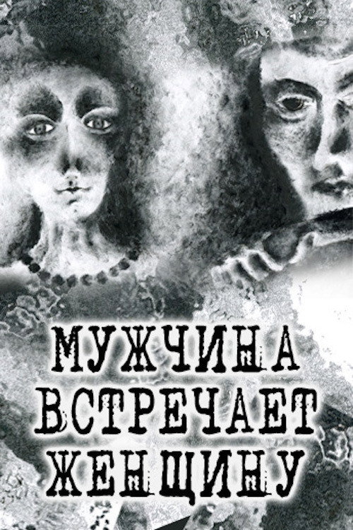 Movie poster for Man Meets Woman (2014)