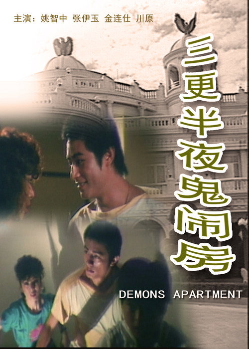 Movie poster for Demons Apartment (1986)
