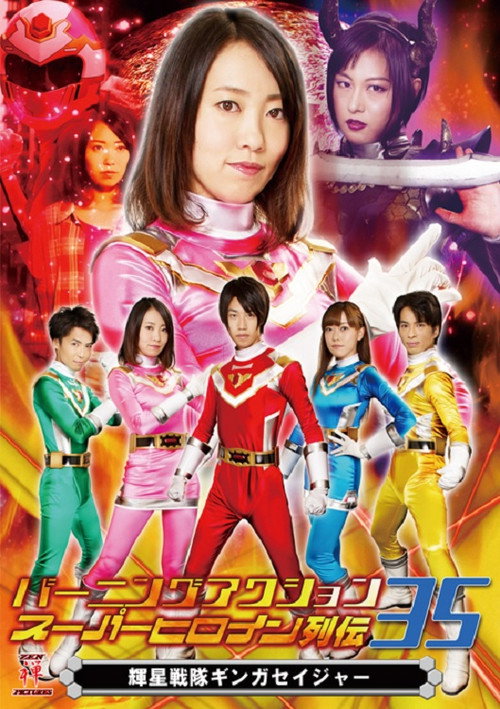 Movie poster for Burning Action Superheroine Chronicles 35: Shining Star Squadron Ginga Seiger (2019)