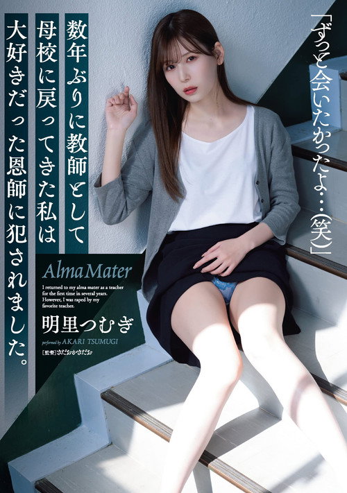 Movie poster for Returning to my alma mater as a teacher for the first time in several years, I was raped by my favorite former teacher. Tsumugi Akari (2022)