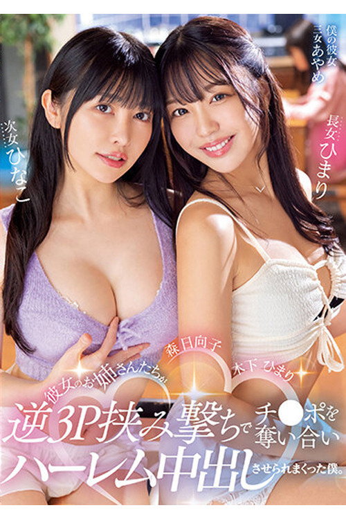 Movie poster for MIAA-890 彼女のお姉さんたちが逆3P挟み撃ちでチ○ポを奪い合いハーレム中出しさせられまくった僕。 木下ひまり・森日向子 (2023)