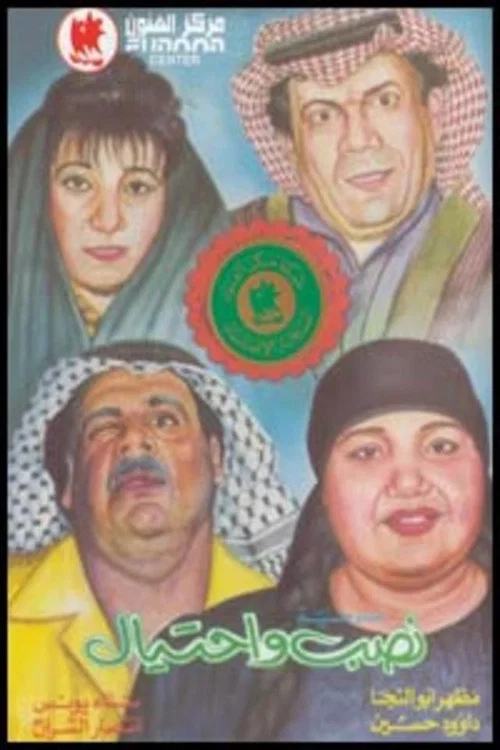 Movie poster for نصب واحتيال (1989)