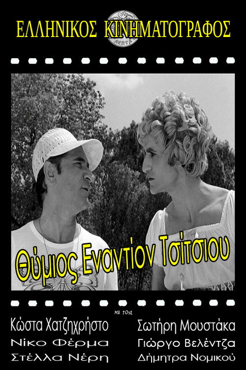 Movie poster for Thimios vs. Tsitsios (1971)