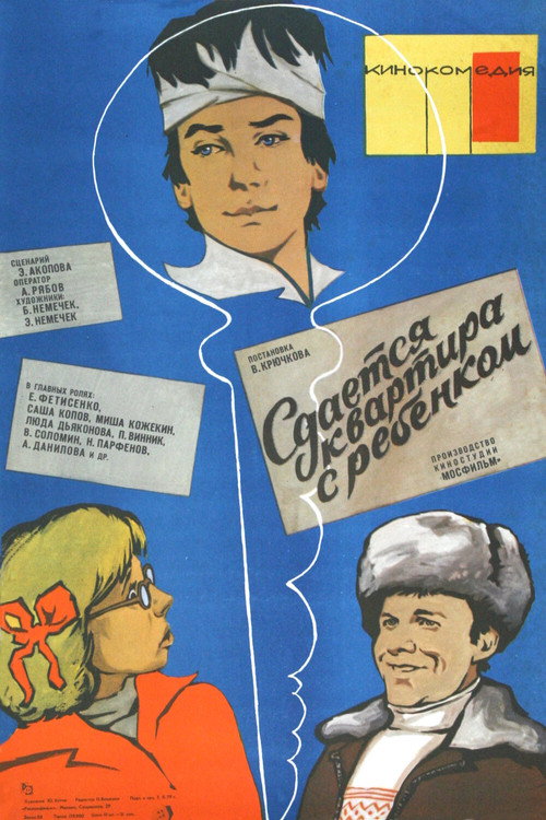 Movie poster for Сдаётся квартира с ребёнком (1979)