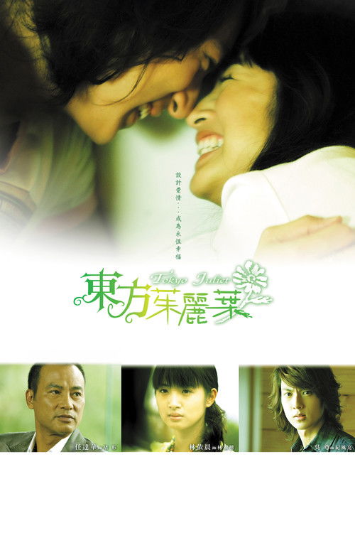 東方茱麗葉 poster