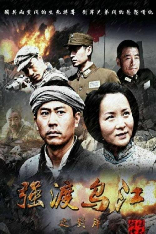 Movie poster for 强渡乌江之对岸 (2016)