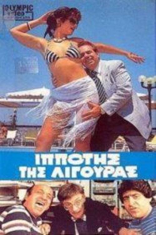 Movie poster for Ο Iππότης της Λιγούρας (1986)