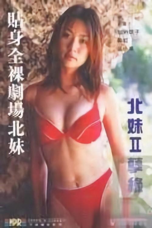 Movie poster for 貼身全裸劇場之北妹 (1999)